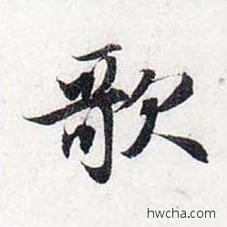 歌行书怎么写好看 歌行书写法 前后赤壁赋 赵孟頫·元