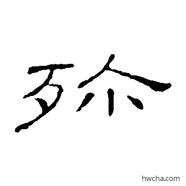 殄隶书怎么写好看 殄隶书写法 隶辨