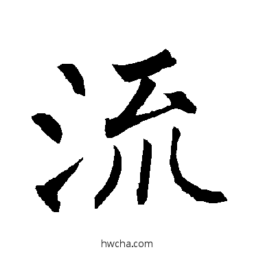 流楷书怎么写好看 流楷书写法 柳公权