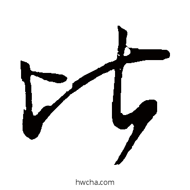 比行书怎么写好看 比行书写法 王慈