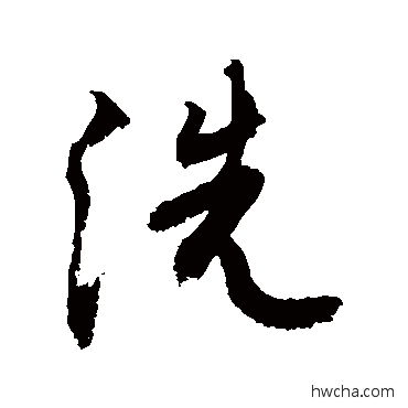 洗行书怎么写好看 洗行书写法 敬世江