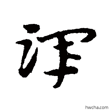 渾草书怎么写好看 渾草书写法 宋克