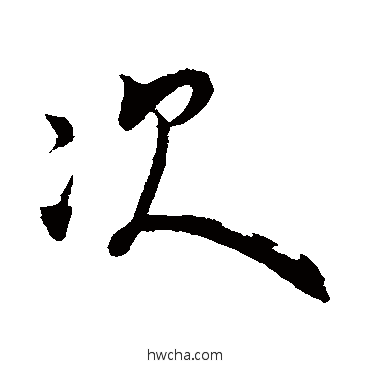 次行书怎么写好看 次行书写法 赵孟坚