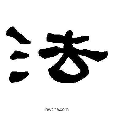 法隶书怎么写好看 法隶书写法 衡方碑