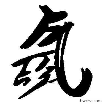 氩草书怎么写好看 氩草书写法 毛泽东