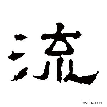流隶书怎么写好看 流隶书写法 张表碑