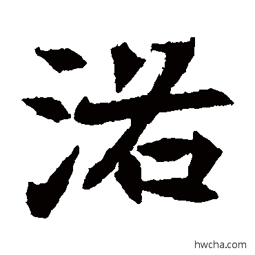 洛楷书怎么写好看 洛楷书写法 元倪墓志