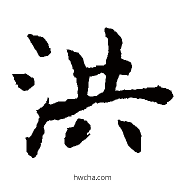 洪楷书怎么写好看 洪楷书写法 褚遂良