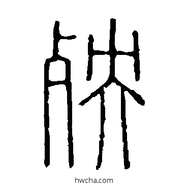 殃篆书怎么写好看 殃篆书写法 说文解字