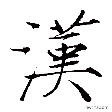 汉楷书怎么写好看 汉楷书写法 赵佶