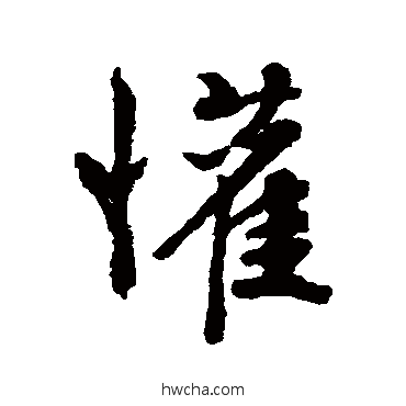 歡行书怎么写好看 歡行书写法 文征明