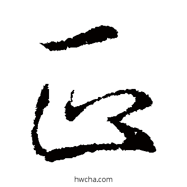 正草书怎么写好看 正草书写法 李邕