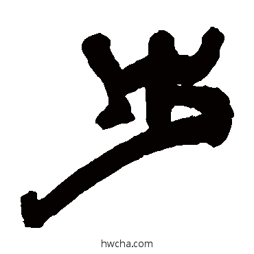 步隶书怎么写好看 步隶书写法 邓石如