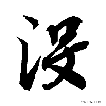 没行书怎么写好看 没行书写法 陆柬之