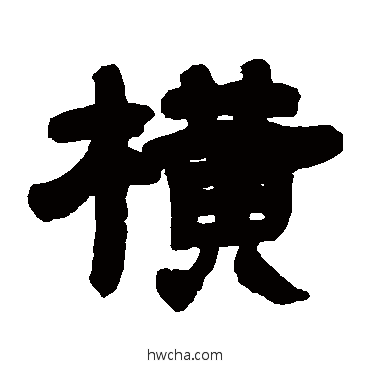 橫隶书怎么写好看 橫隶书写法 邓石如