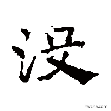 沒草书怎么写好看 沒草书写法 皇象