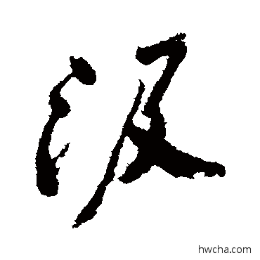 汲行书怎么写好看 汲行书写法 郑板桥