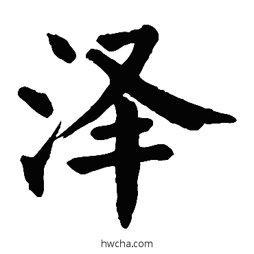 澤楷书怎么写好看 澤楷书写法 颜真卿