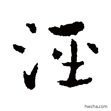 泾草书怎么写好看 泾草书写法 皇象