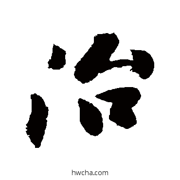 治行书怎么写好看 治行书写法 沈周