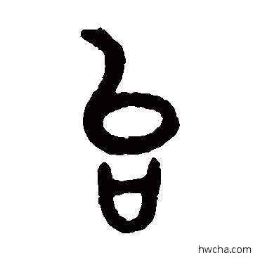 檯篆书怎么写好看 檯篆书写法 张廷济