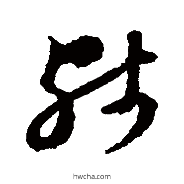 殊草书怎么写好看 殊草书写法 王澍