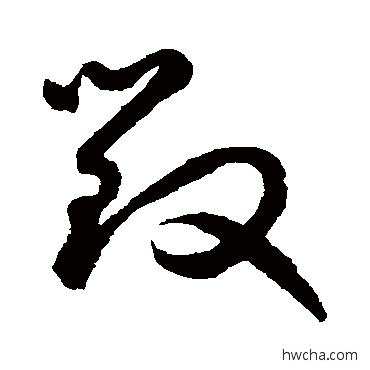 毁草书怎么写好看 毁草书写法 鲜于枢