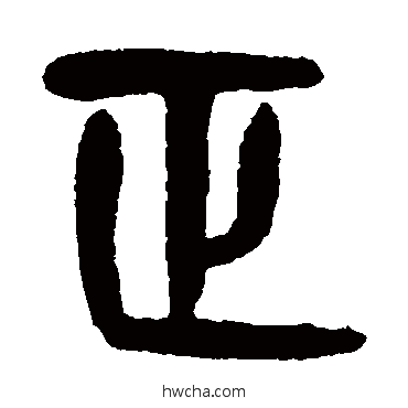 正篆书怎么写好看 正篆书写法 杨沂孙