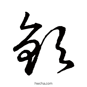 欽草书怎么写好看 欽草书写法 草书韵会