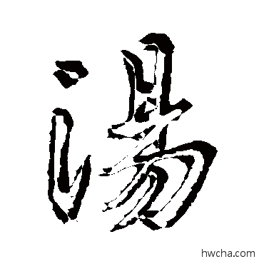 湯行书怎么写好看 湯行书写法 王羲之