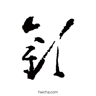 欢草书怎么写好看 欢草书写法 黄慎