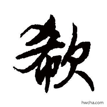 欷行书怎么写好看 欷行书写法 文征明