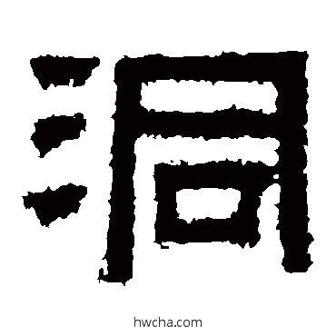 洞隶书怎么写好看 洞隶书写法 鲜于璜碑