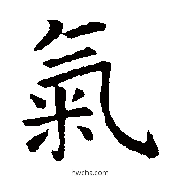 气楷书怎么写好看 气楷书写法 虞世南