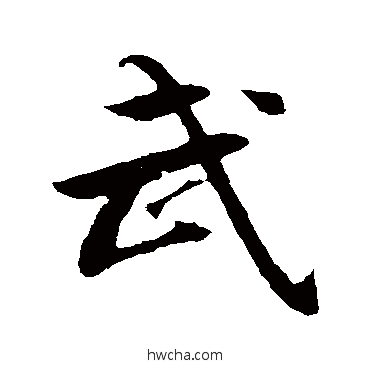 武行书怎么写好看 武行书写法 文彦博