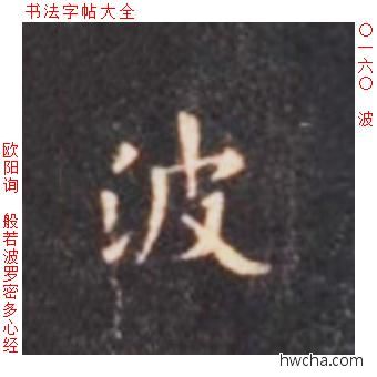 波楷书怎么写好看 波楷书写法 心经 欧阳询·唐