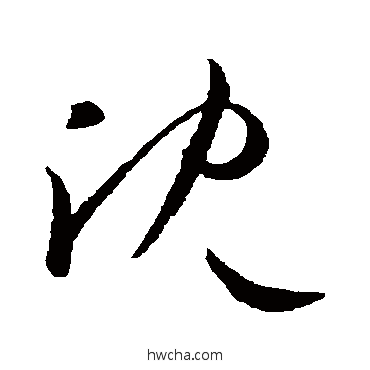 沈草书怎么写好看 沈草书写法 欧阳询