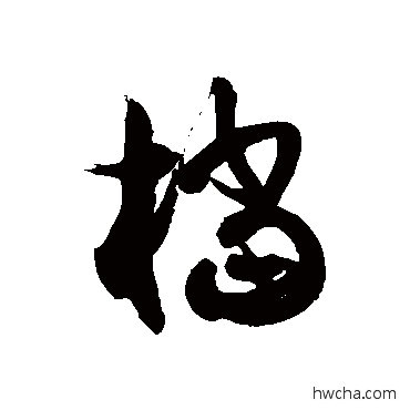 檔草书怎么写好看 檔草书写法 徐伯清