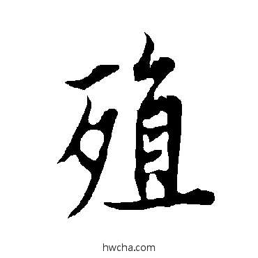 殖行书怎么写好看 殖行书写法 欧阳询