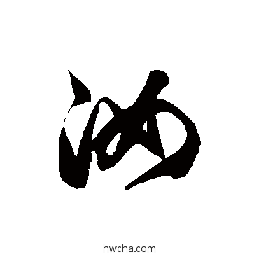 汝草书怎么写好看 汝草书写法 徐伯清