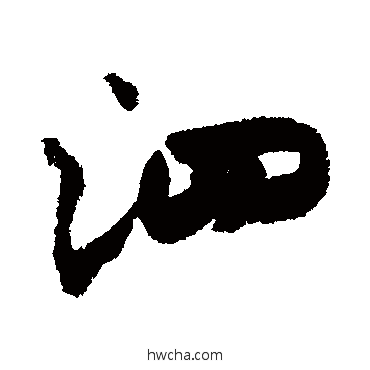 泗行书怎么写好看 泗行书写法 米芾