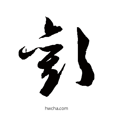 欢草书怎么写好看 欢草书写法 陈淳