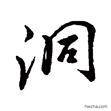 洞行书怎么写好看 洞行书写法 李邕