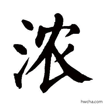 浓行书怎么写好看 浓行书写法 颜真卿