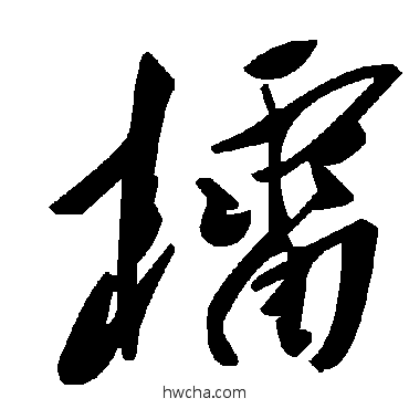 檑草书怎么写好看 檑草书写法 毛泽东