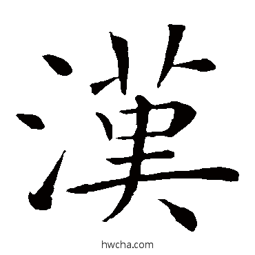 漢楷书怎么写好看 漢楷书写法 褚遂良