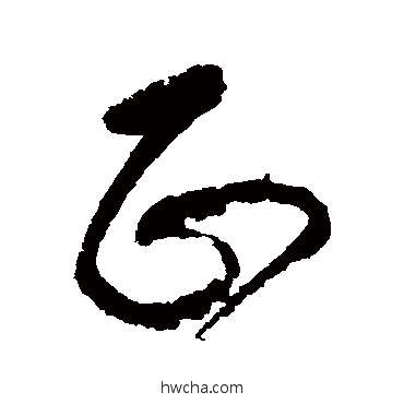 正草书怎么写好看 正草书写法 张旭