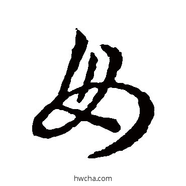 母草书怎么写好看 母草书写法 王羲之