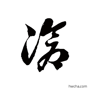 滄草书怎么写好看 滄草书写法 徐伯清