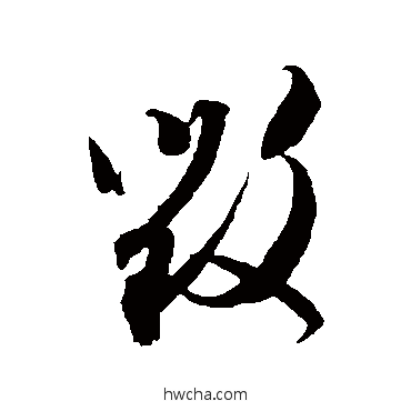 毀草书怎么写好看 毀草书写法 贺知章